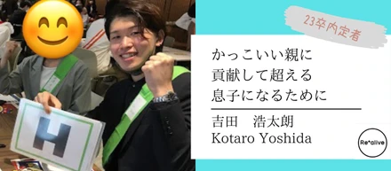 【内定者インタビュー】父親を超えるためにファーストキャリアをリアライブに決めた、そんな彼がどんな就職活動！？