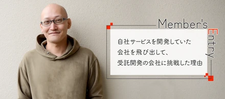 自社サービスを開発していた会社を飛び出して、受託開発の会社に挑戦した理由