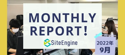 サイトエンジン Monthly Report ！2022年9月