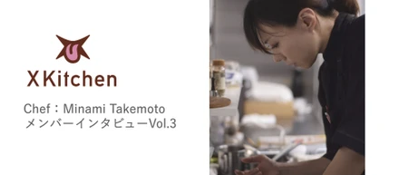 レストランからデリバリーのメニュー開発に転身！シェフの語る、Xkitchenの面白さとは。