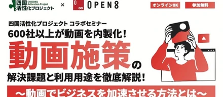 【徳島県でリアル開催！10月25日 (火)16:30 無料セミナー】パートナーセールス部長の井上が『四国活性化プロジェクトコラボセミナー』に登壇します！「動画でビジネスを加速させる方法とは」