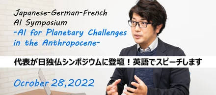 “人新世”の課題を解決するAIとは？日本・ドイツ・フランス共催シンポジウムにCEOが登壇【10月28日】