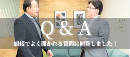 【Q&A】面接でよく聞かれる質問に回答します！