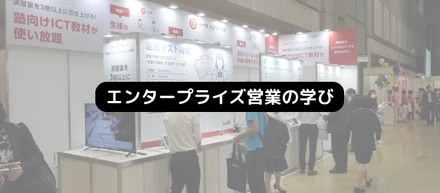 エンタープライズ営業成功の秘訣！学習塾業界での効果的なアプローチと成果を引き出す戦術