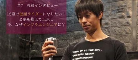 仮面ライダーを目指していた中島さん、なぜインフラエンジニアに？【社員インタビュー＃７】