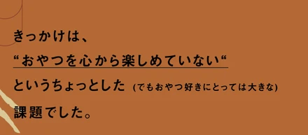 心から楽しむことを忘れないために