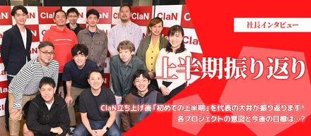 【社長インタビュー】ClaN立ち上げ後「初めての上半期」を代表の大井が振り返ります！各プロジェクトの意図と今後の目標は…？