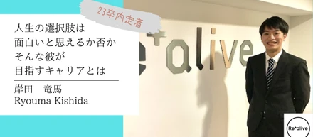【内定者インタビュー】父親を超えるためにファーストキャリアをリアライブに決めた、そんな彼がどんな就職活動！？