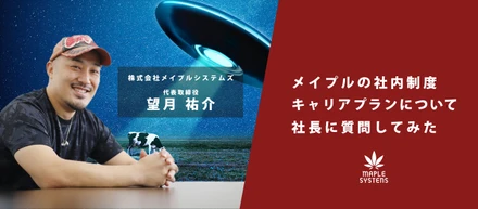 離職率100％だと誰もいなくなりませんか？社長に『メイプルの社内制度』『キャリアプラン』について質問してみた