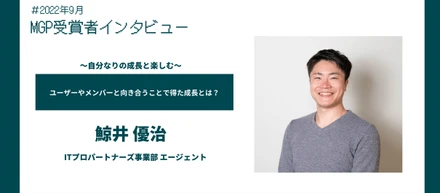 〜自分なりの成長と楽しむ〜ユーザーやメンバーと向き合うことで得た成長とは？