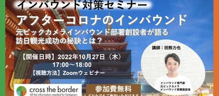 10/27（木）セミナー開催　　　　　　　　　　　アフターコロナのインバウンド　　　　　　　元ビックカメラ インバウンド部署創設者が語る訪日観光成功の秘訣とは？