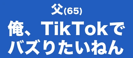 もうすぐ定年の父親が「TikTokerになりたい」と言い出した。ちなみに母親のTwitterフォロワーは2800人。