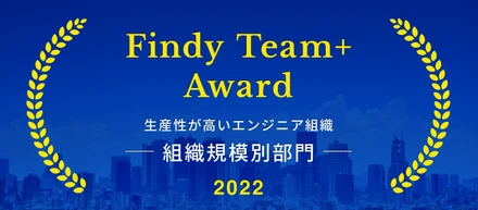 エンペイが「Findy Team+ Award 2022」にて、エンジニア組織の生産性が高い企業として選出されました！