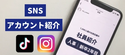 【TikTok・Instagram】社員紹介や就活お役立ち情報を発信！Wiz人事のSNSを紹介します！