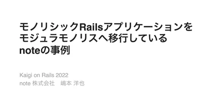 登壇：モノリシックRailsアプリケーションを モジュラモノリスへ移行している noteの事例