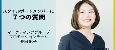 東北博報堂・電通からスタイルポートへ【隣のスタイルポートさん ７つの質問 vo.1】マーケティンググループ　長田麻子さん