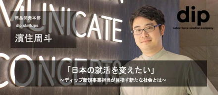 「日本の就活を変えたい」〜ディップ新規事業担当が目指す新たな社会とは〜