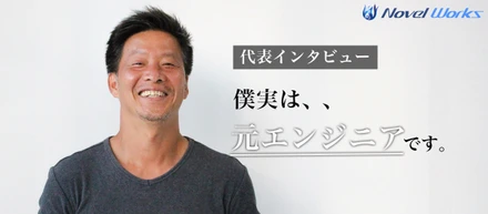 学生時代スポーツ一筋だった代表が、エンジニアを目指し、そしてノベルワークスを設立した背景とは。