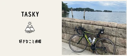 タスキーグループの好きなこと休暇をリポート！『実録！何して過ごした好きなこと休暇ー自転車旅編ー』