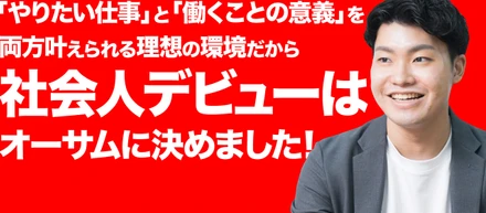 「やりたい仕事」と「働くことの意義」を両方叶えられる理想の環境だから社会人デビューはオーサムに決めました！