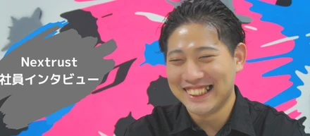 前職での経験をNextrustで活かしたいと思ってはるばる上京してきた決意と、これからやりたいことを聞いてみました | メンバーインタビュー #4