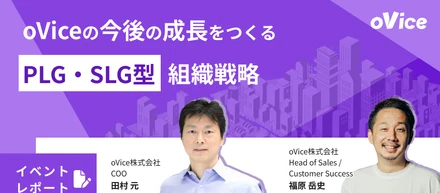 日本発のSaaSプロダクトでPLGは機能するのか——COOとセールス責任者が語る今後の組織戦略
