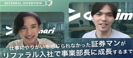 仕事にやりがいを感じられなかった証券マンがリファラル入社で事業部長に成長するまで