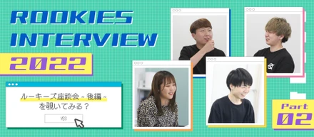 CROSS TALK★ルーキー座談会4