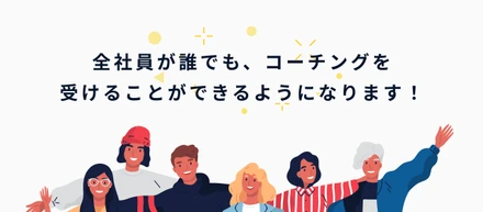 社員が本音で話せる環境って？！-オプティマインドのコーチング制度-