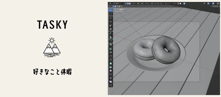 タスキーグループの好きなこと休暇をリポート！『実録！何して過ごした好きなこと休暇ー3DCG編ー』