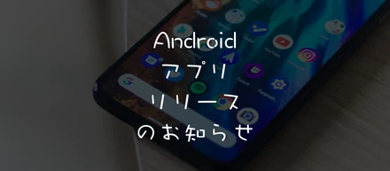 【アプリ】Androidアプリ「uniB」リリースのお知らせ