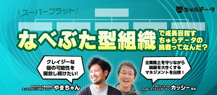 【イベント公開 & 参加者募集！】BeCrazyな個の可能性を開放し続け「なべぶた型組織」で成長をめざすちゅらデータの挑戦ってなんだ？