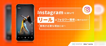 Instagramにおいて、リールはフォロワー獲得に繋がるのか？戦略が必要な理由とは