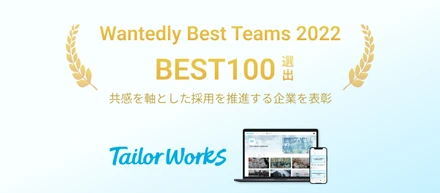 テイラーワークス、「Wantedly Best Teams 2022」 Best 100に選出