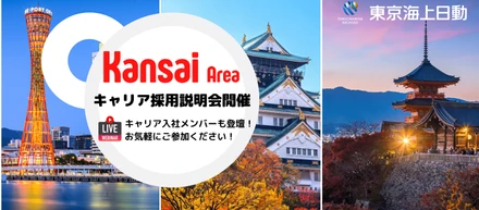【関西で働きたい方必見!】社会人向け・キャリア採用説明会開催のご案内