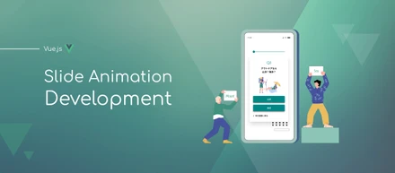 【開発日誌#22】Vue.jsでスライドアニメーション付き質問機能を作ってみた。