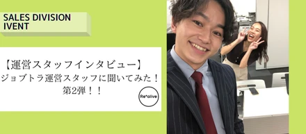 【運営スタッフインタビュー】ジョブトラ運営スタッフに聞いてみた！第2弾！