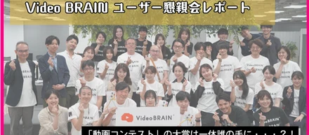 「Video BRAIN 動画コンテスト」の大賞は一体誰の手に・・・？！導入企業17社が真剣勝負した熱い『動画』の戦い（！）を動画でレポ！