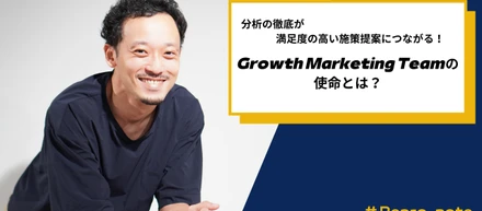 分析の徹底が満足度の高い施策提案につながる！Growth Marketing Teamの使命とは？