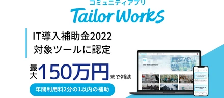 コミュニティアプリ「 Tailor Works 」経済産業省「IT導入補助金2022」の対象ツールに認定