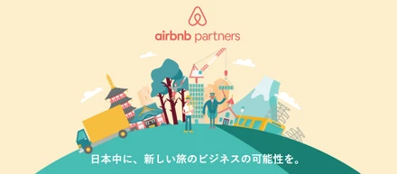カソク株式会社は、Airbnb公式パートナーとして活動しています。