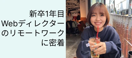 【新卒Webディレクターの1日】仕事とプライベートを両立しながら伸び伸びとチャレンジできる職場環境！