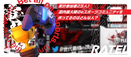 【RATELメンバーに聞いてみた】累計参加者2万人！国内最大級のeスポーツコミュニティを作ってるのはどんな人？