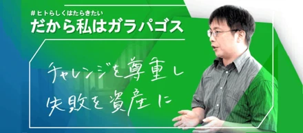 【エンジニアインタビュー】チャレンジを尊重し失敗を資産にする環境で、成長していく