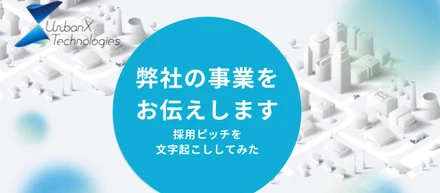 弊社の事業をお伝えします〜採用ピッチを文字起こししてみた〜