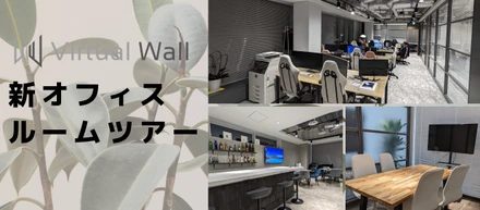 Virtual Wall社のオフィス移転物語（新オフィスツアー編）