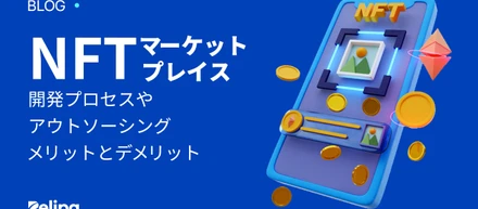 NFT マーケットプレイス をリリースするなら今がチャンス！プロセスやアウトソーシング開発のメリットとデメリットを詳しく解説！