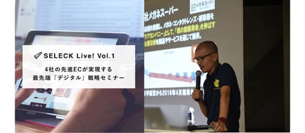 【SELECK Live! vol.1】ECの売上を5倍にしたメガネスーパーのEC→デジタル・コマース戦略の全貌（株式会社メガネスーパー 川添様）