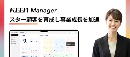 スター顧客を育成し事業成長を加速「KEEN Manager」β版リリース