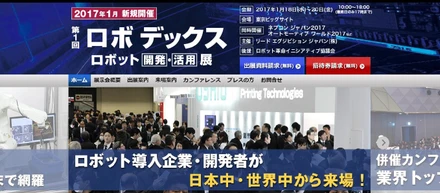 第１回ロボデックス　ロボット開発・活用展